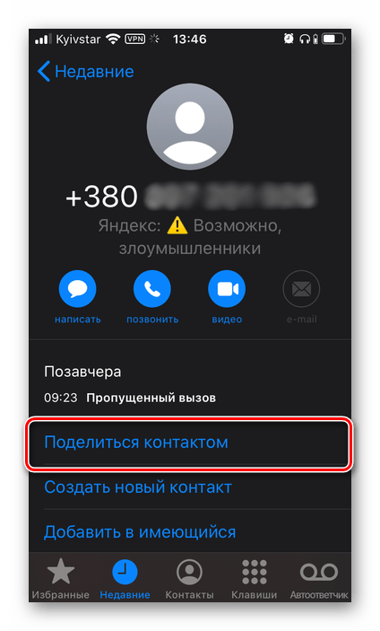 Поделиться контактом в определитель номера Яндекс на iPhone