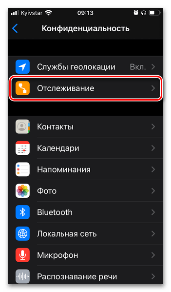 Перейти в подраздел Отслеживание в настройках iPhone