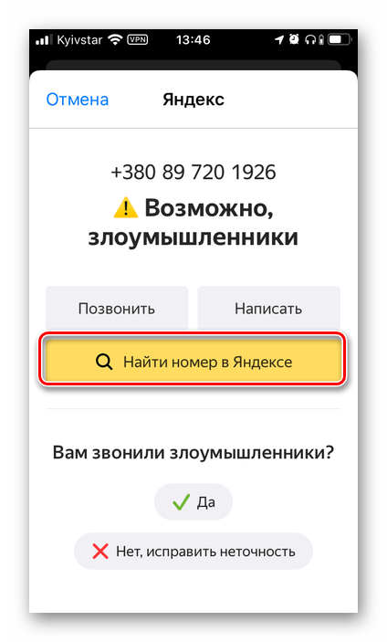 Найти номер в Яндексе через определитель номера на iPhone
