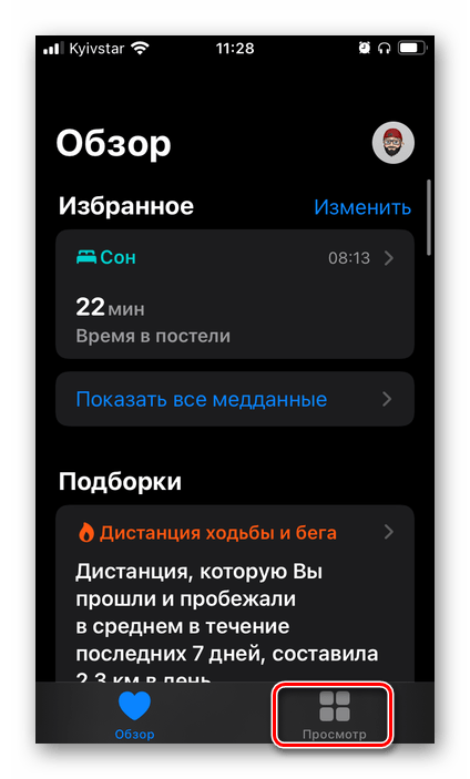 Перейти во вкладку Просмотр приложения Здоровье на iPhone