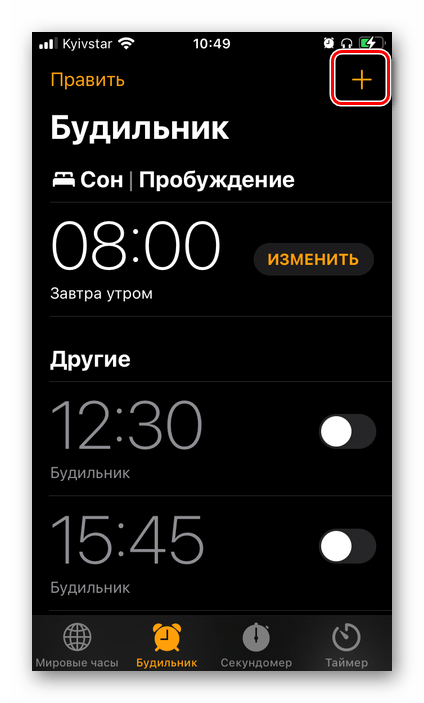 Добавить новый Будильник в приложении Часы на iPhone