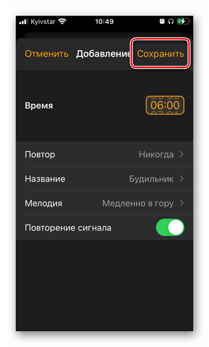 Сохранить установленный будильник в приложении Часы на iPhone