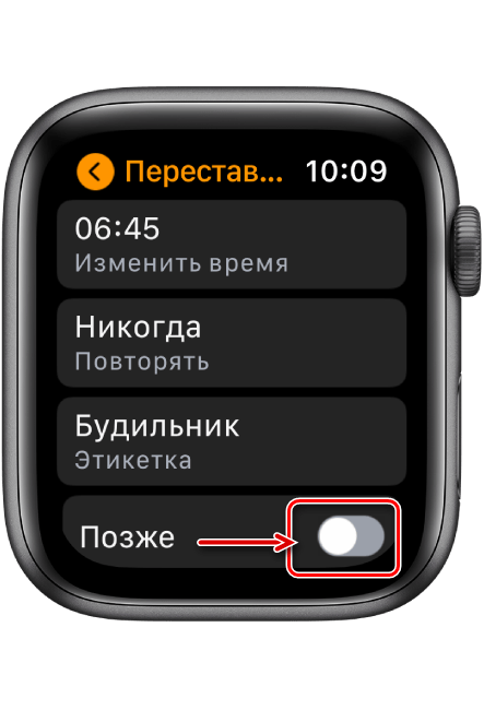Активировать параметр Позже для будильника на часах Apple Watch