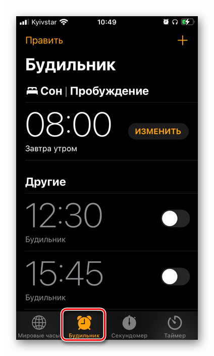 Перейти во вкладку Будильник приложения Часы на iPhone