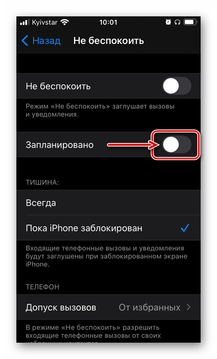 Включение планирования в режиме Не беспокоить в настройках на iPhone