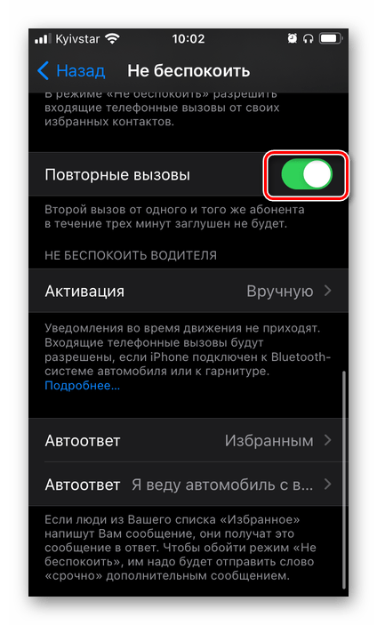 Параметры повторных вызовов в режиме Не беспокоить в настройках на iPhone