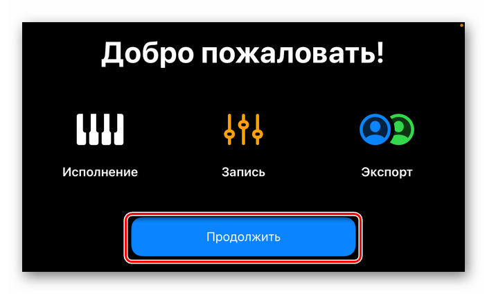 Запустить и продолжить использовать приложение GarageBand для iPhone