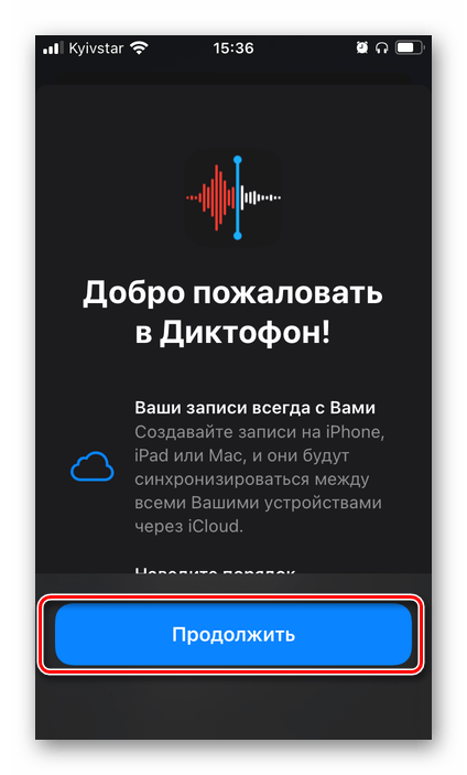 Запустить и продолжить использовать стандартный диктофон на iPhone