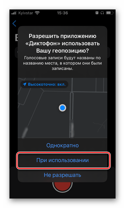 Предоставить доступ к геопозиции стандартному диктофону на iPhone