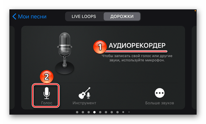 Перейти к записи голоса в приложении GarageBand для iPhone