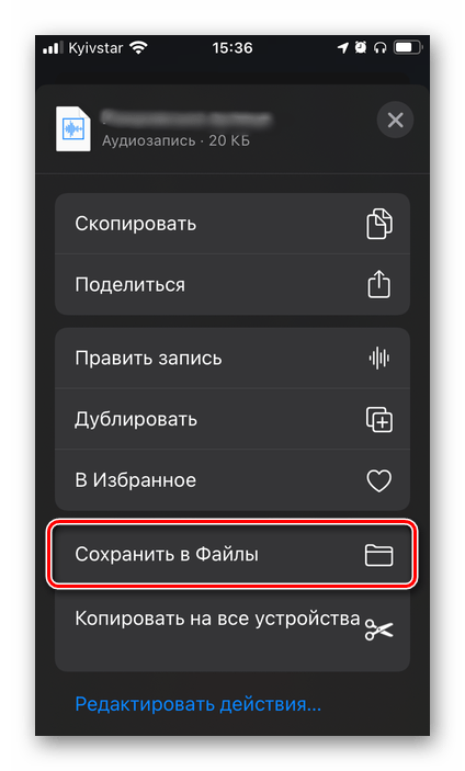 Сохранить в Файлы аудиозапись в приложении Диктофон для iPhone