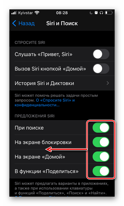 Отключение всех предложений Siri в настройках iPhone