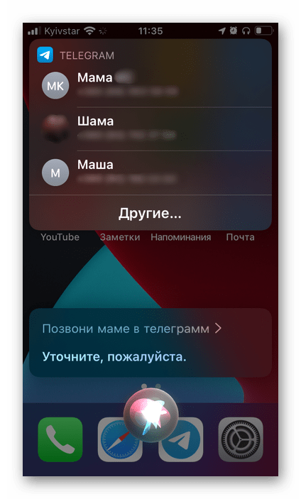 Вопрос Siri на iPhone - Позвони маме в Telegram