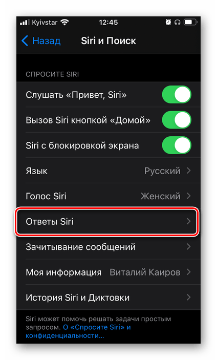 Настроить ответы голосового ассистента Siri в настройках iOS на iPhone