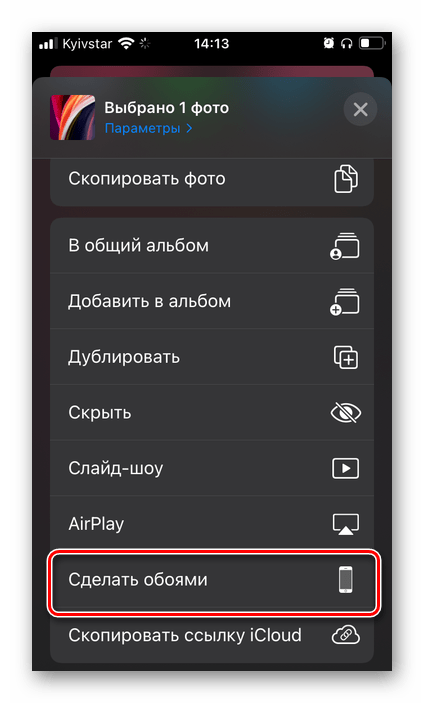 Сделать обоями изображение из галереи Фото на iPhone