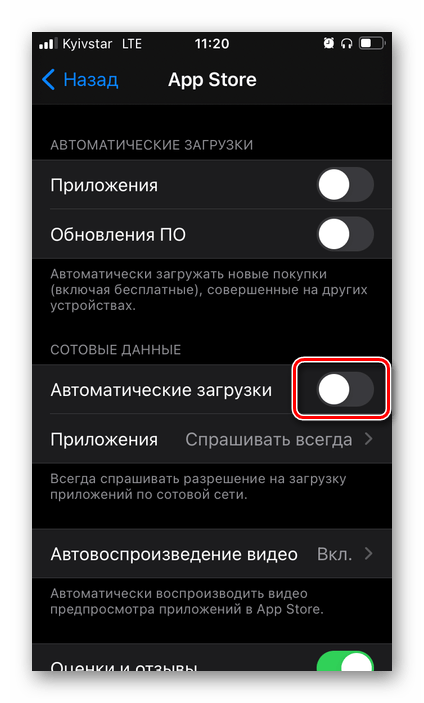 Отключить автоматически загрузки ПО по сотовой сети из App Store в настройках iOS на iPhone
