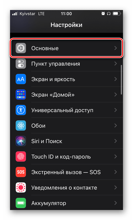 Открыть Основные настройки iOS на iPhone