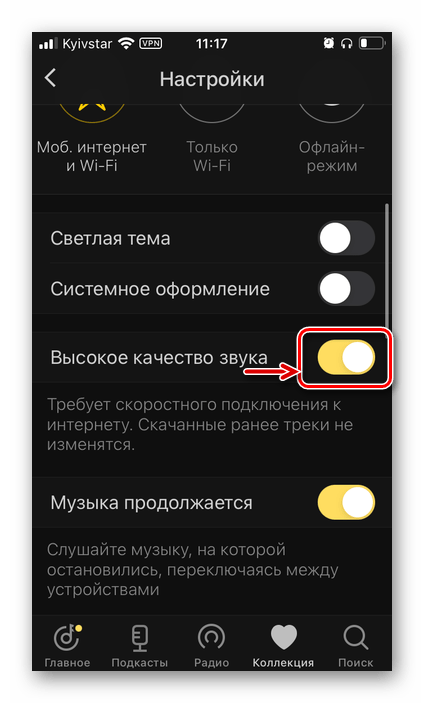 Включить высокое качество звука в приложении Яндекс.Музыка на iPhone