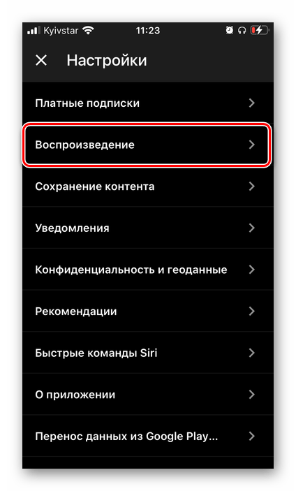 Открыть настройки воспроизведения в приложении YouTube Музыка на iPhone