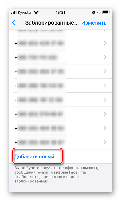 Возможность добавить новый номер в список заблокированных на iPhone