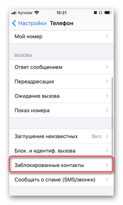 Открыть заблокированные контакты в параметрах приложения Телефон на iPhone