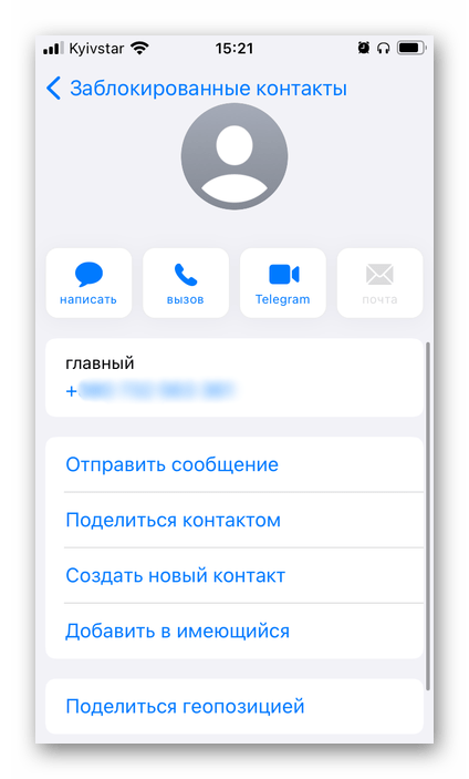 Просмотр заблокированного номера на iPhone