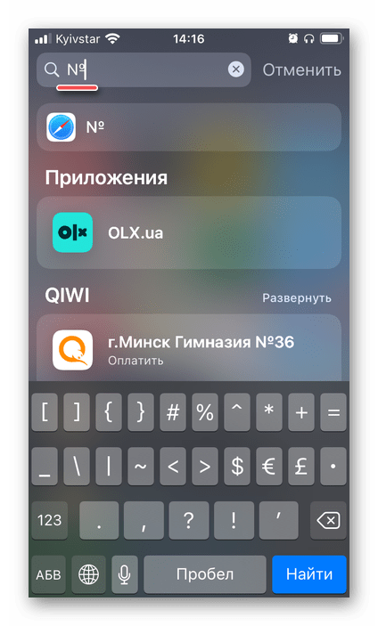Результат ввода знака Номер на виртуальной клавиатуре на iPhone