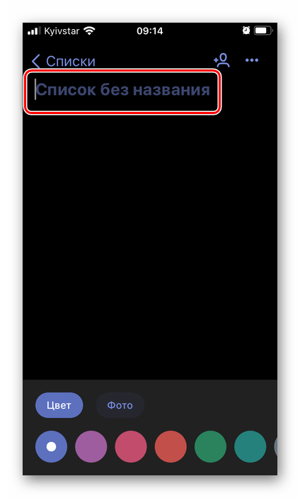 Ввод имени для нового списка в приложении Microsoft To Do на iPhone