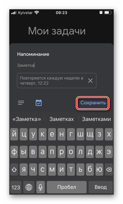 Сохранить новое напоминание в приложении Google Задачи на iPhone