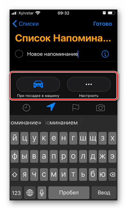 Варианты места для нового напоминания в приложении Напоминания на iPhone