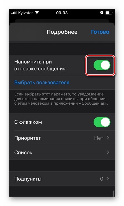 Напомнить при отправке сообщения в приложении Напоминания на iPhone