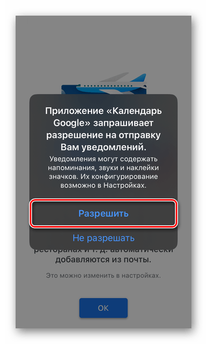 Разрешить отправлять уведомления приложению Google Календарь на iPhone