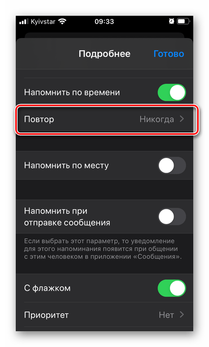 Периодичность повторения в приложении Напоминания на iPhone