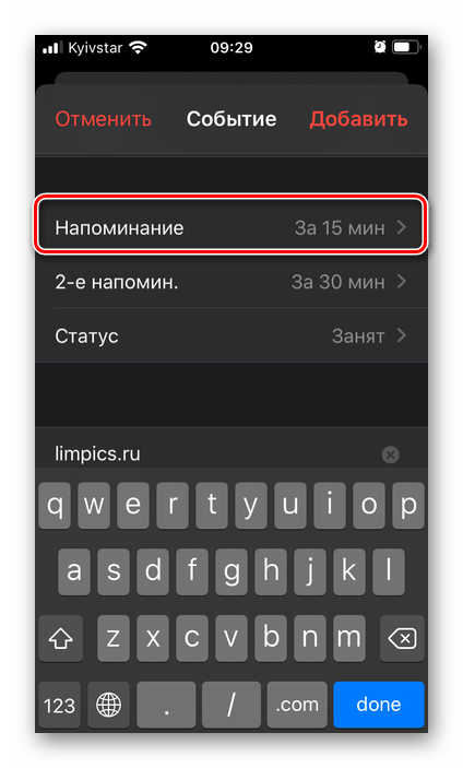 Установка параметров напоминания в приложении Календарь на iPhone