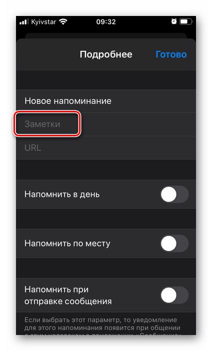Добавление заметки для напоминания в приложении Напоминания на iPhone
