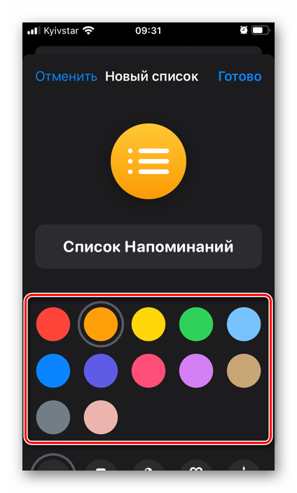 Выбор цвета оформления для нового списка в приложении Напоминания на iPhone