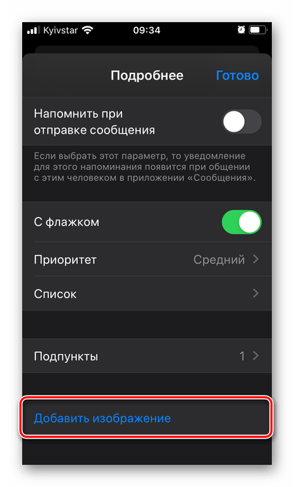 Добавить изображения в напоминание в приложении Напоминания на iPhone