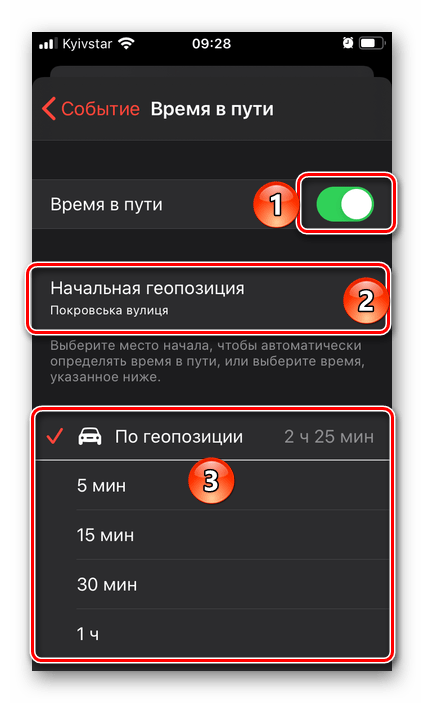 Настройки времени в пути для напоминания в приложении Календарь на iPhone