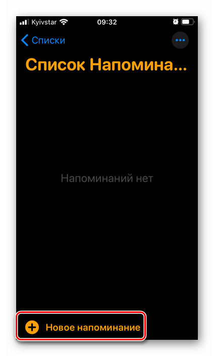 Создать новое напоминание в приложении Напоминания на iPhone