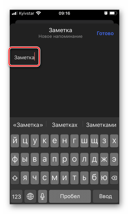Добавление заметки к напоминанию в приложении Microsoft To Do на iPhone