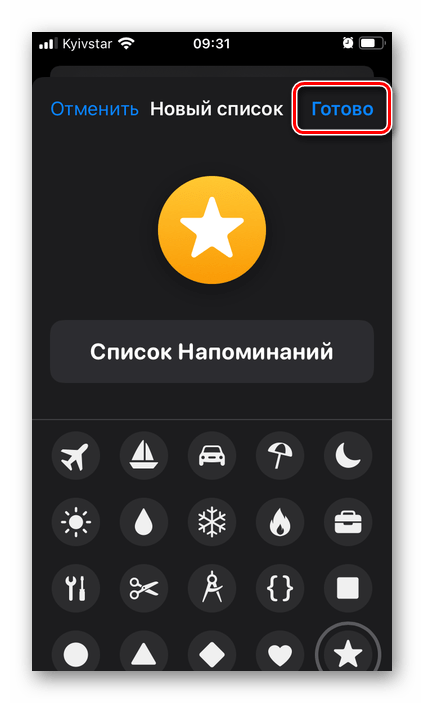 Создать новый список в приложении Напоминания на iPhone