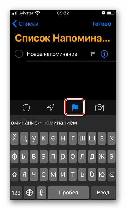 Добавление флажка для нового напоминания в приложении Напоминания на iPhone