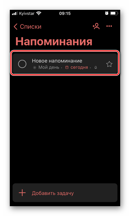 Новое напоминание в списке задач в приложении Microsoft To Do на iPhone
