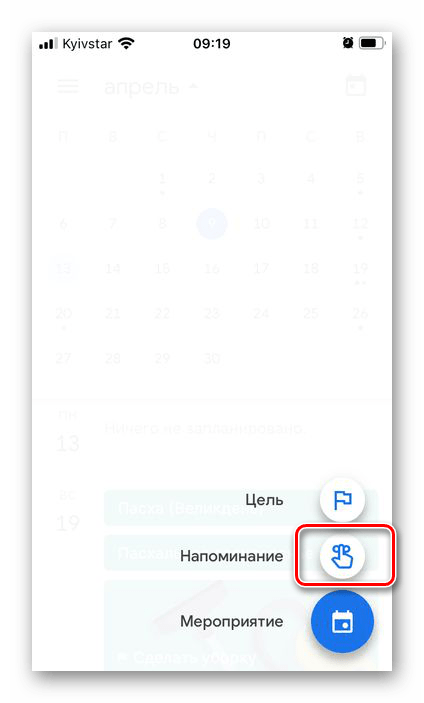 Добавить новое напоминание в приложении Google Календарь на iPhone