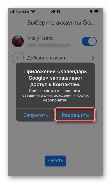 Разрешить доступ к контактам приложению Google Календарь на iPhone