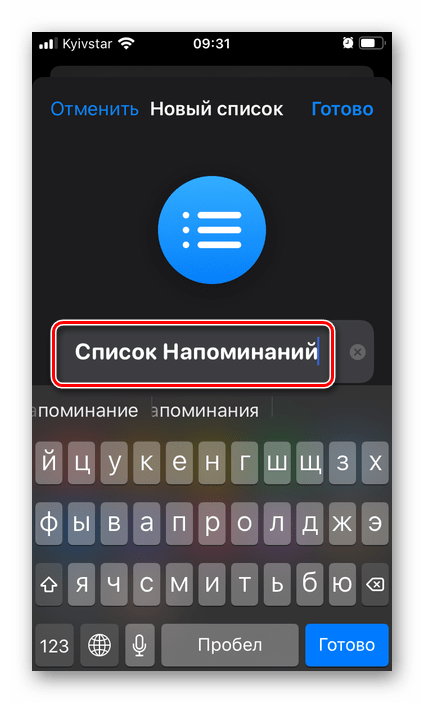 Придумать название для нового списка в приложении Напоминания на iPhone