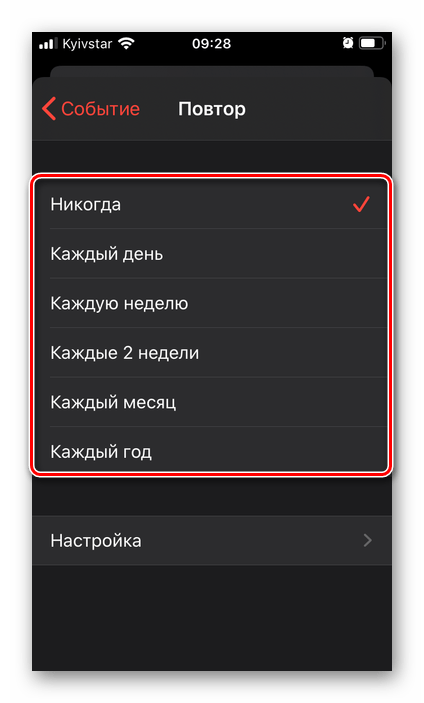 Параметры повтора напоминания в приложении Календарь на iPhone