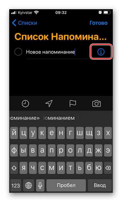 Возможность редактирования напоминания в приложении Напоминания на iPhone