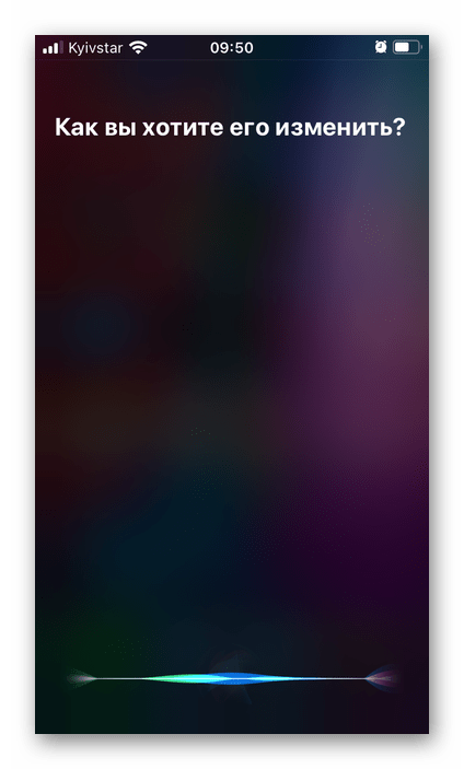 Изменить напоминание, созданное с помощью Siri на iPhone
