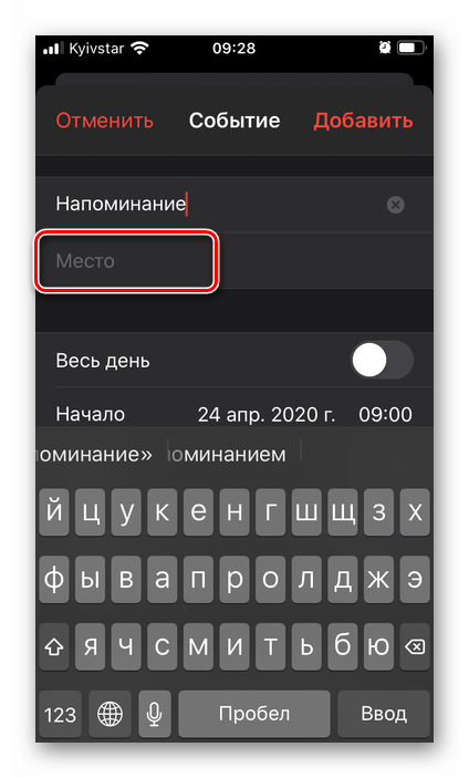 Выбор места события в приложении Календарь на iPhone